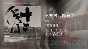 不要对我像石头吉他谱C调 杭天 简单版