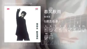 春风秋雨 张学友 吉他谱G调简单版