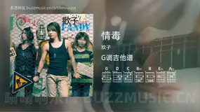 情毒 欢子 吉他谱G调简单版