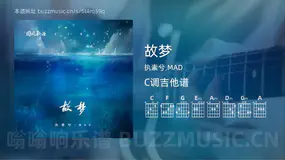 故梦吉他谱C调 执素兮,MAD 简单版