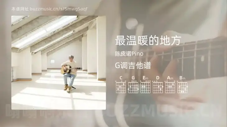 最温暖的地方 陈皮诺Pino 吉他谱G调简单版