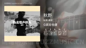 秋野 秋野,喵喵 吉他谱G调简单版