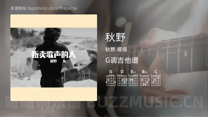 秋野 秋野,喵喵 吉他谱G调简单版