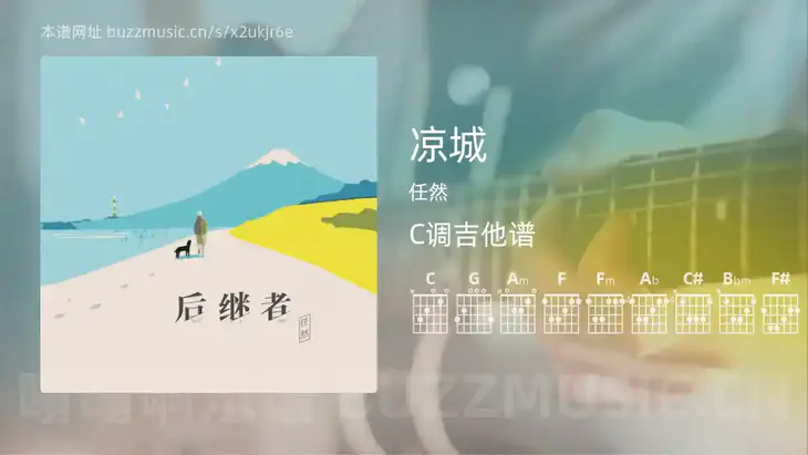 凉城吉他谱C调 任然 简单版