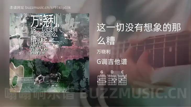 这一切没有想象的那么糟 万晓利 吉他谱G调简单版