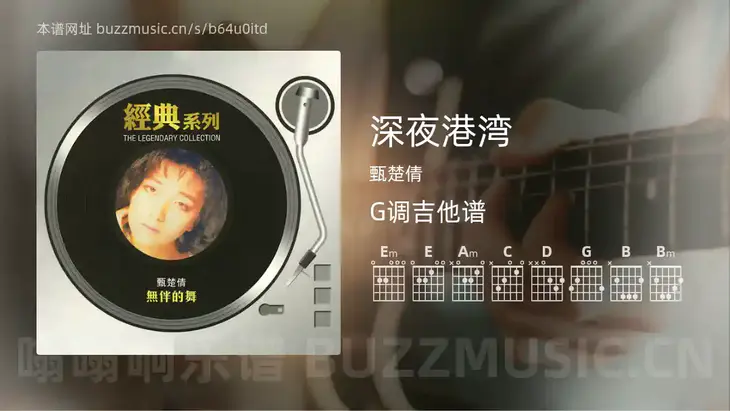 深夜港湾吉他谱G调 甄楚倩 简单版