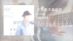 于是我不再唱歌 旅行团乐队 吉他谱G调简单版