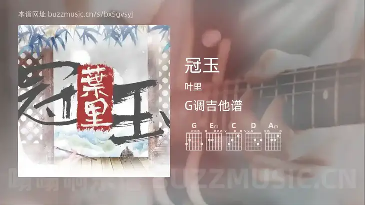 冠玉 叶里 吉他谱G调简单版
