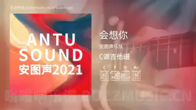 会想你 安图声乐队 吉他谱C调简单版