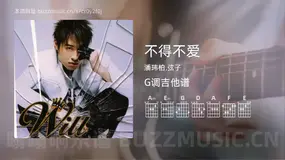 不得不爱吉他谱G调 潘玮柏,弦子 简单版
