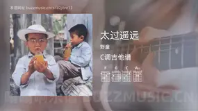 太过遥远 野童 吉他谱C调简单版