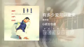 有多少爱可以重来 黄仲昆 吉他谱G调简单版