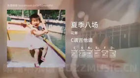 夏季八场 花粥 吉他谱C调简单版