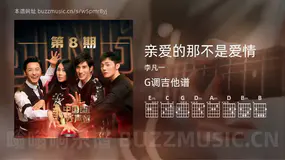 亲爱的那不是爱情 李凡一 吉他谱G调简单版
