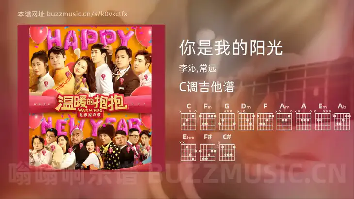 你是我的阳光 李沁,常远 吉他谱C调简单版