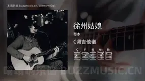 徐州姑娘 荀木 吉他谱C调简单版