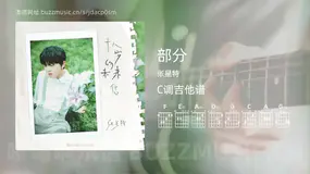 部分 张星特 吉他谱C调简单版