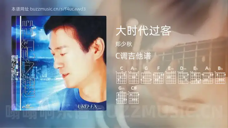 大时代过客 郑少秋 吉他谱C调简单版