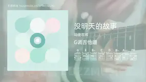 没明天的故事 司徒志辉 吉他谱G调简单版