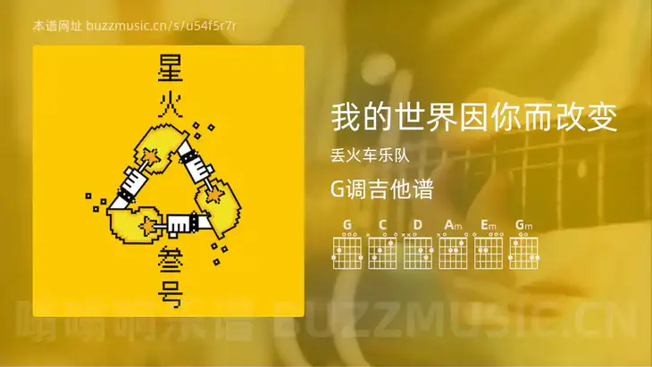 我的世界因你而改变 丢火车乐队 吉他谱G调简单版