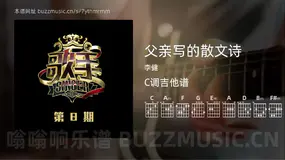 父亲写的散文诗 李健 吉他谱C调简单版