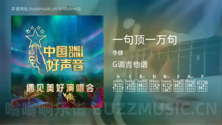 一句顶一万句 李健 吉他谱G调简单版