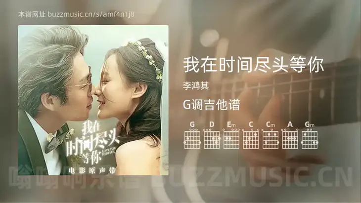 我在时间尽头等你 李鸿其 吉他谱G调简单版