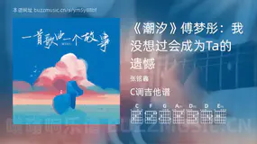 《潮汐》傅梦彤：我没想过会成为Ta的遗憾 张铭鑫 吉他谱C调简单版