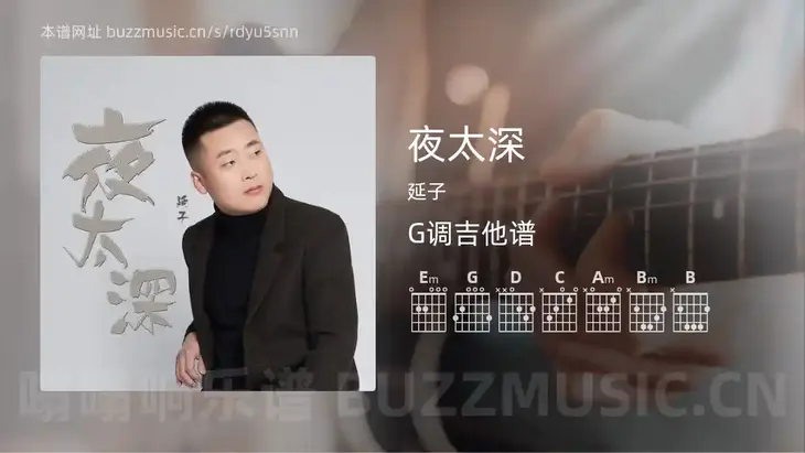 夜太深 延子 吉他谱G调简单版