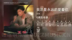 我还是永远的爱着你吉他谱G调 王杰 简单版