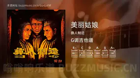 美丽姑娘吉他谱G调 彝人制造 简单版