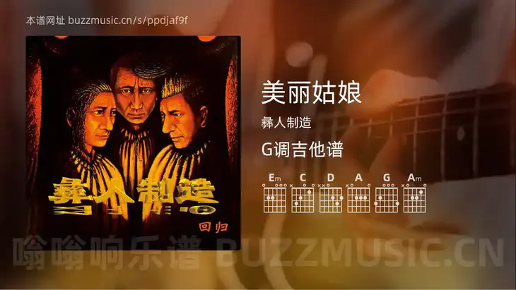 美丽姑娘吉他谱G调 彝人制造 简单版