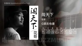 闯天下 花哥 吉他谱G调简单版