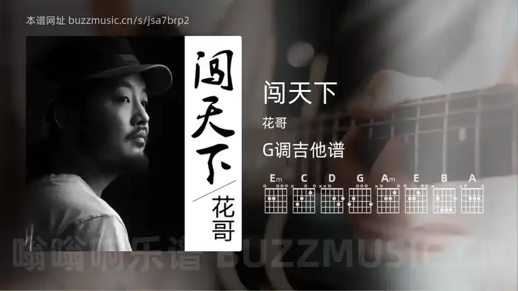 闯天下 花哥 吉他谱G调简单版