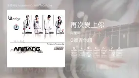 再次爱上你 阿里郎 吉他谱G调简单版