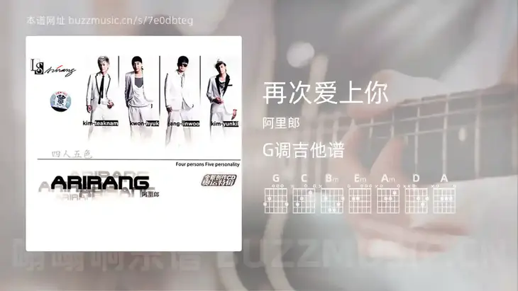 再次爱上你 阿里郎 吉他谱G调简单版