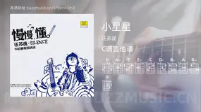 小星星 汪苏泷 吉他谱C调简单版