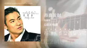 恭喜发财 刘德华 吉他谱G调简单版