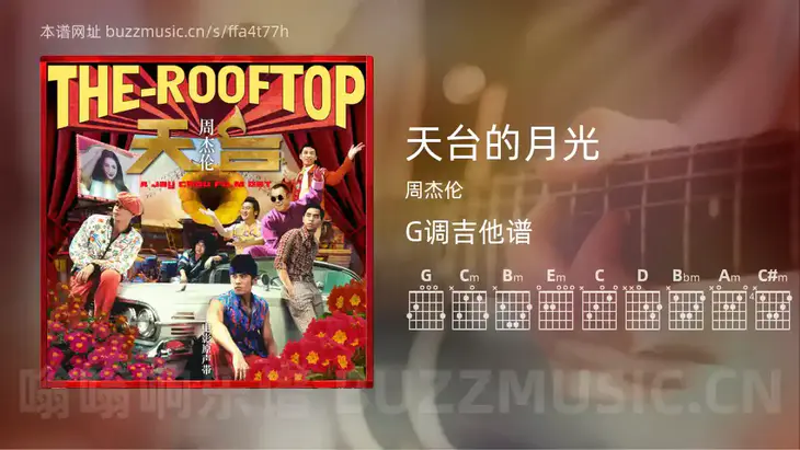 天台的月光 周杰伦 吉他谱G调简单版