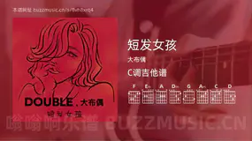 短发女孩 大布偶 吉他谱C调简单版