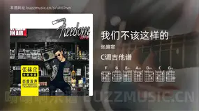 我们不该这样的 张赫宣 吉他谱C调简单版