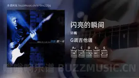 闪亮的瞬间 许巍 吉他谱G调简单版