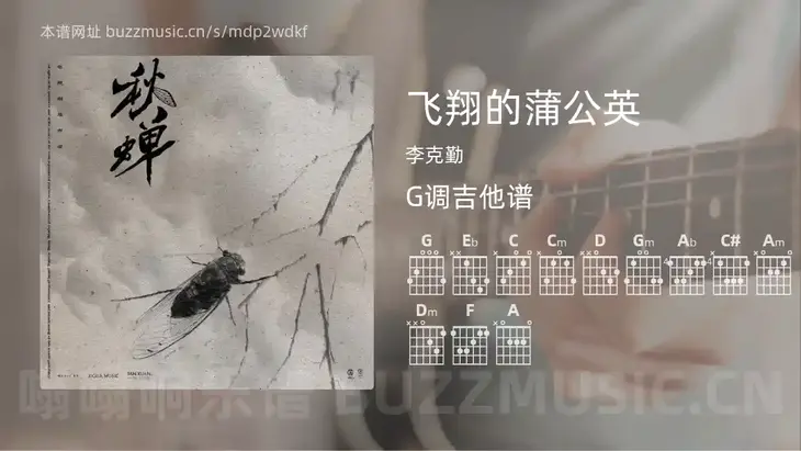 飞翔的蒲公英 李克勤 吉他谱G调简单版