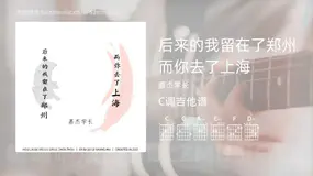 后来的我留在了郑州而你去了上海 嘉杰学长 吉他谱C调简单版