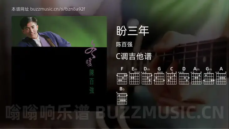 盼三年 陈百强 吉他谱C调简单版
