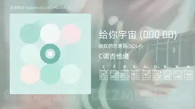 给你宇宙 (우주를 줄게) 脸红的思春期(BOL4) 吉他谱C调简单版