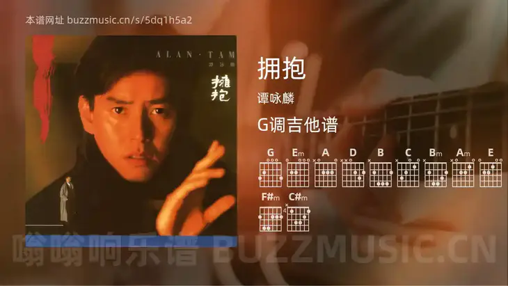 拥抱 谭咏麟 吉他谱G调简单版