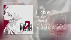 达拉崩吧吉他谱C调 双笙 (陈元汐) 简单版