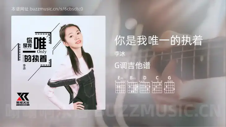 你是我唯一的执着吉他谱G调 李冰 简单版
