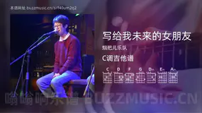 写给我未来的女朋友 烟把儿乐队 吉他谱C调简单版
